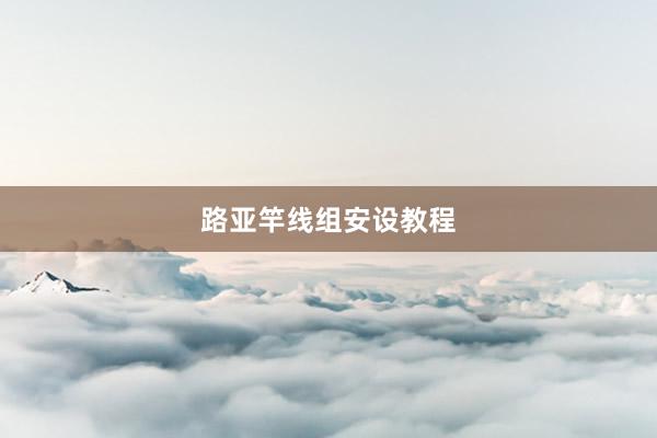 路亚竿线组安设教程