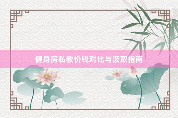 健身房私教价钱对比与汲取指南