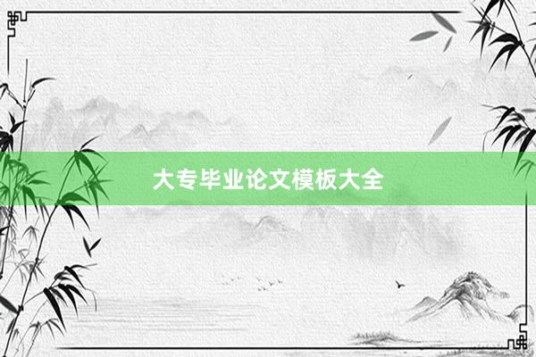 大专毕业论文模板大全