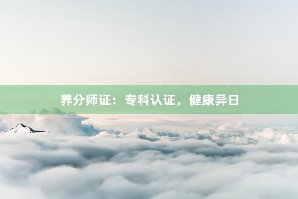 养分师证：专科认证，健康异日